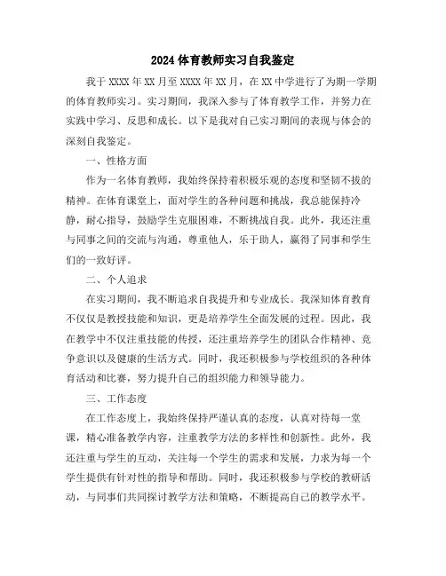 2024体育教师实习自我鉴定