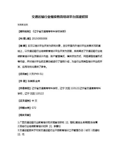交通运输行业继续教育培训平台搭建初探