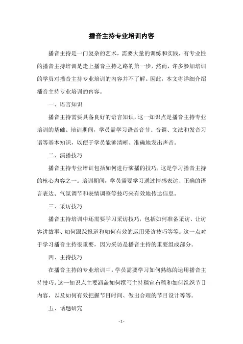 播音主持专业培训内容