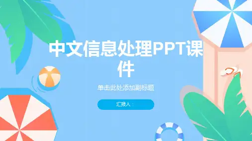 中文信息处理课件
