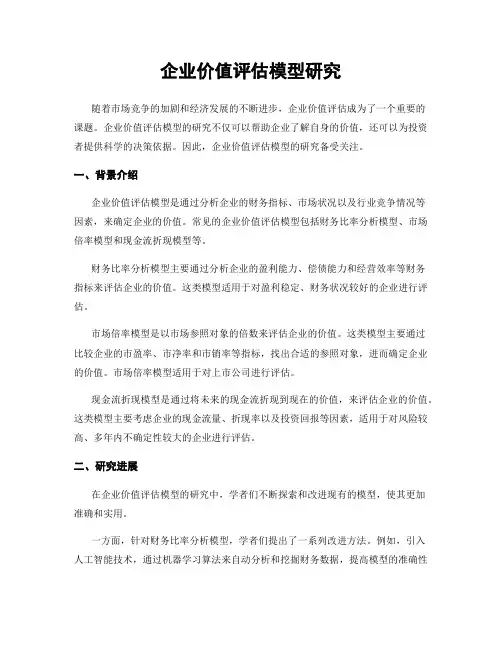 企业价值评估模型研究
