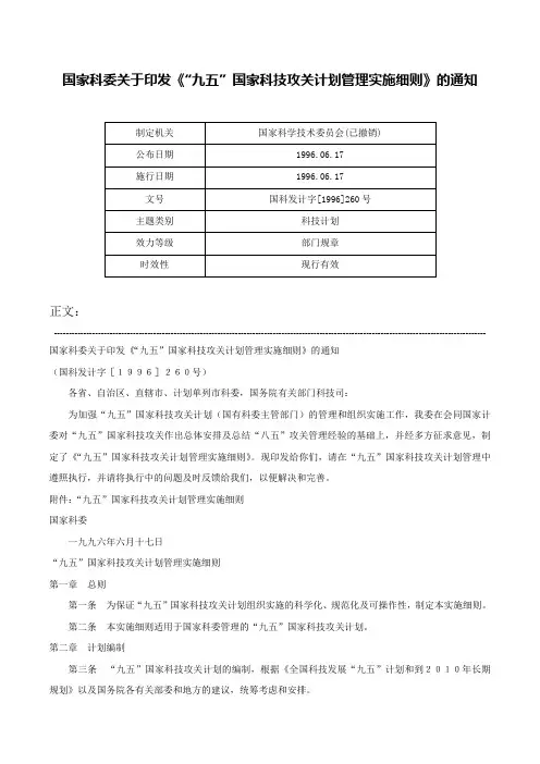 国家科委关于印发《“九五”国家科技攻关计划管理实施细则》的通知-国科发计字[1996]260号
