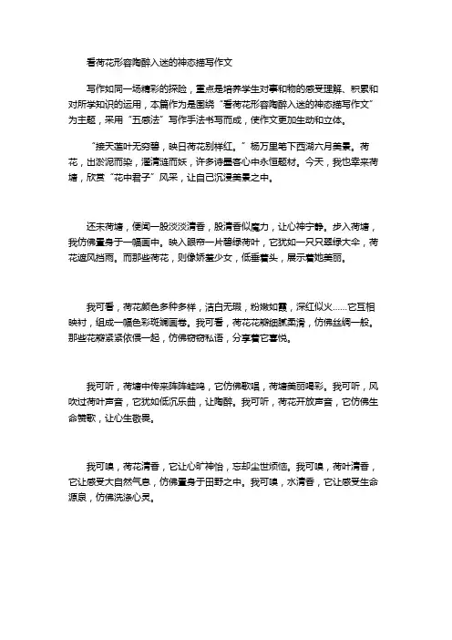 看荷花形容陶醉入迷的神态描写作文