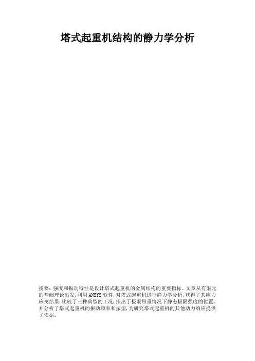 塔式起重机的静力学分析