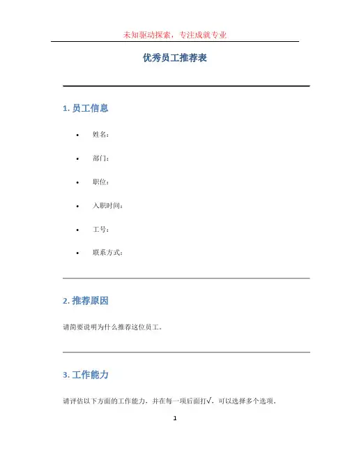 优秀员工推荐表