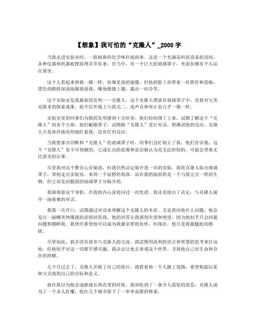 【想象】我可怕的“克隆人”_2000字