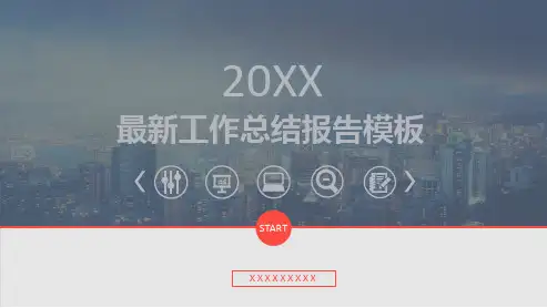 工作总结报告模板(ppt共28张)