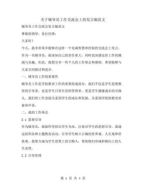 关于辅导员工作交流会上的发言稿范文