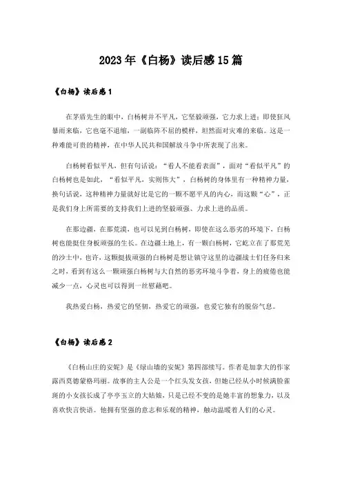 2023年《白杨》读后感15篇