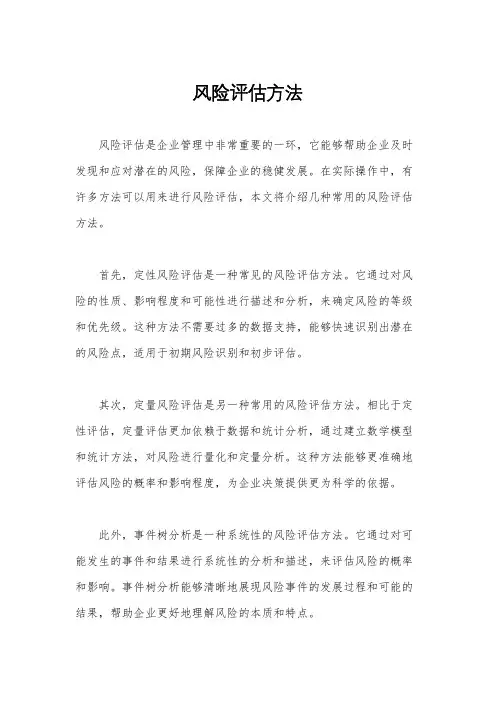 风险评估方法