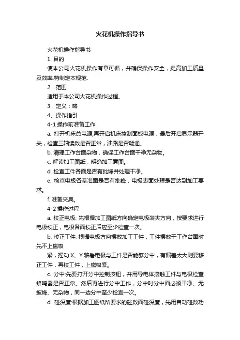 火花机操作指导书