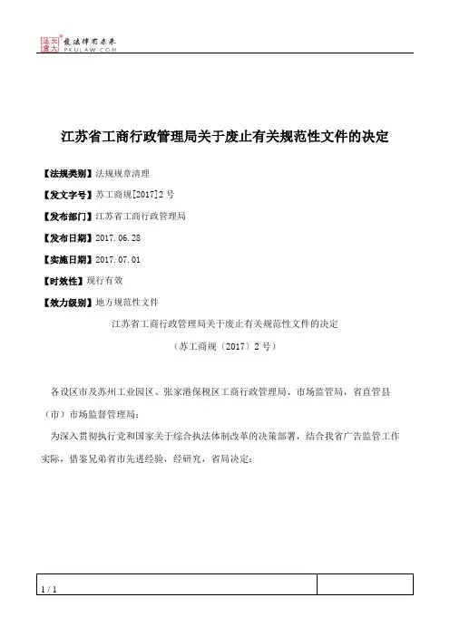 江苏省工商行政管理局关于废止有关规范性文件的决定