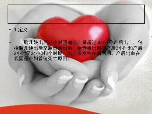产后出血的定义及护理精品PPT课件