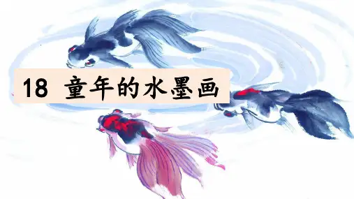 部编版语文三年级下册18 童年的水墨画 优秀课件