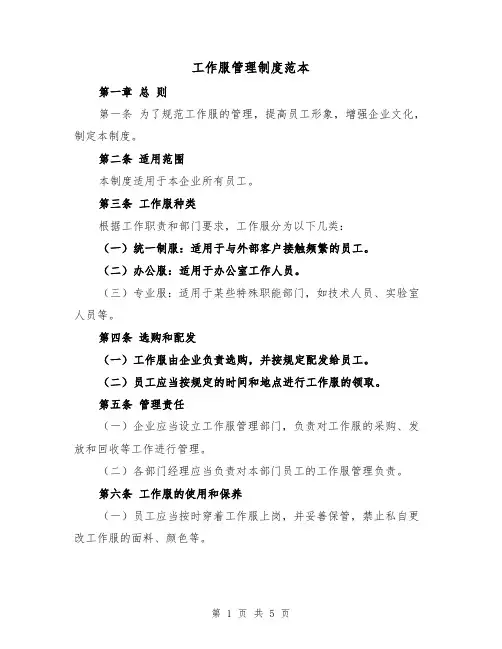 工作服管理制度范本（三篇）
