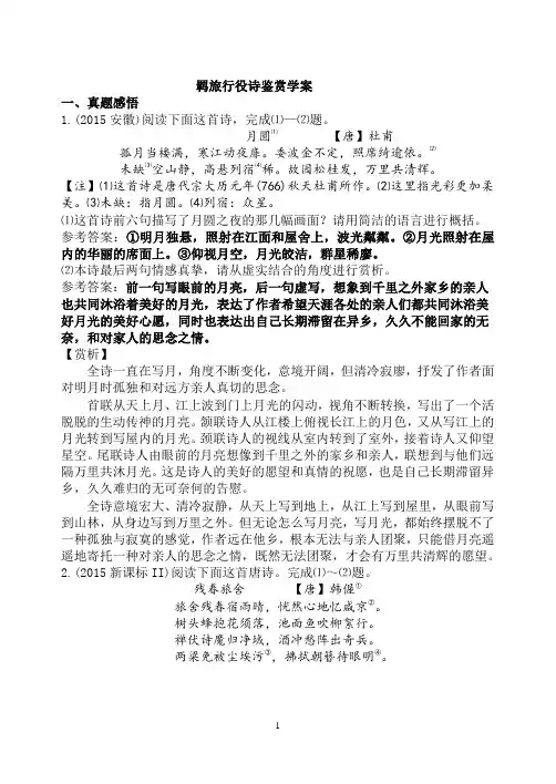 羁旅行役诗鉴赏学案