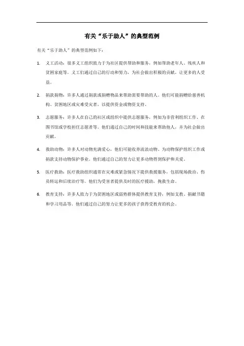 乐于助人的典型范例