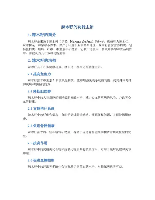 辣木籽的功能主治
