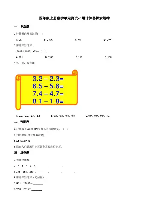 四年级上册数学单元测试-7.用计算器探索规律 北京版 (含答案)