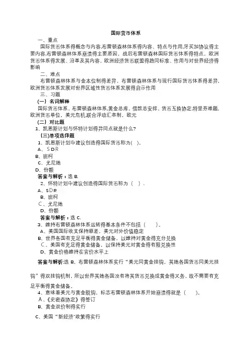 国际货币体系习题及答案