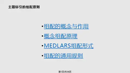 主题标引的组配原则
