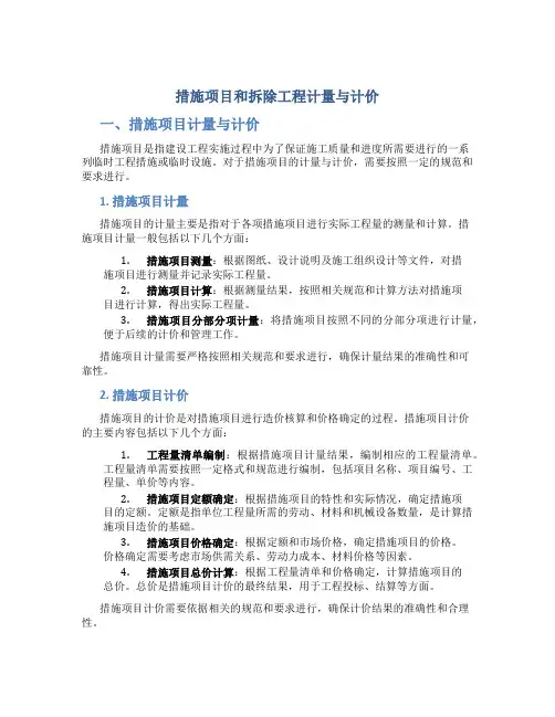 措施项目和拆除工程计量与计价