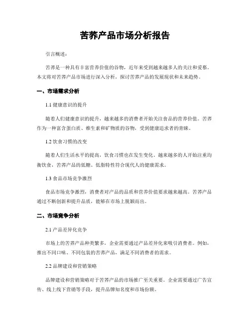 苦荞产品市场分析报告