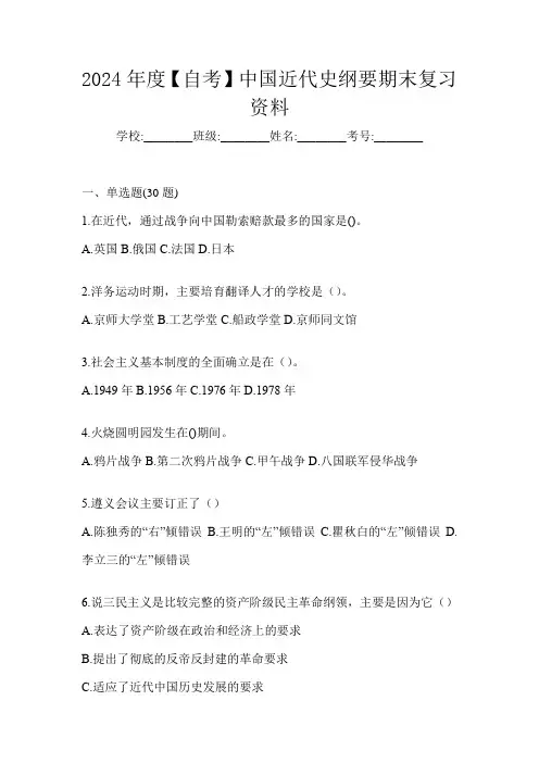 2024年度【自考】中国近代史纲要期末复习资料