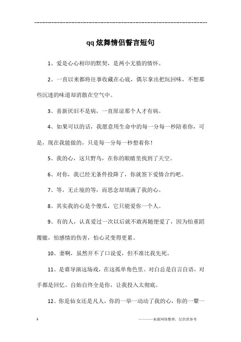 qq炫舞情侣誓言短句