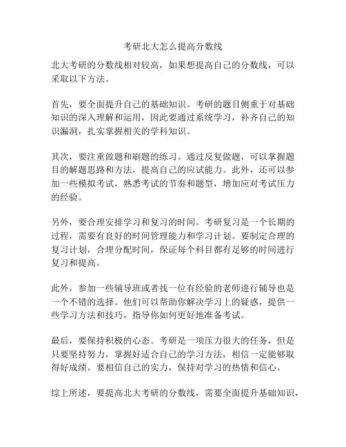 考研北大怎么提高分数线