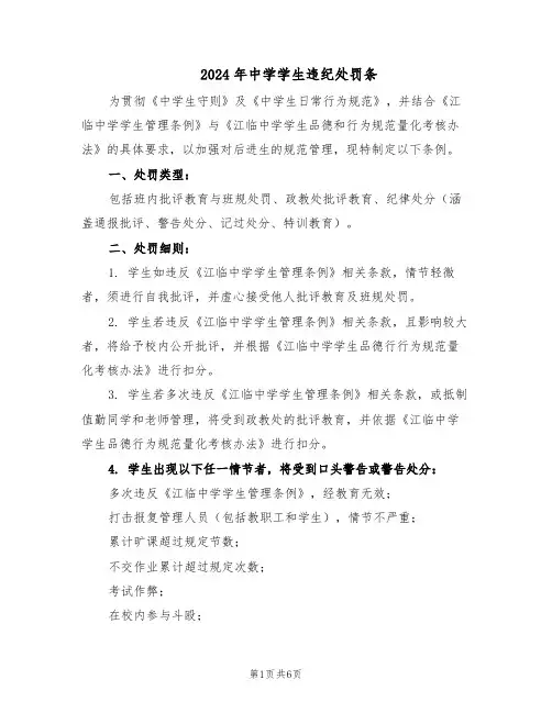 2024年中学学生违纪处罚条（二篇）