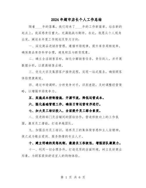2024年超市店长个人工作总结（3篇）