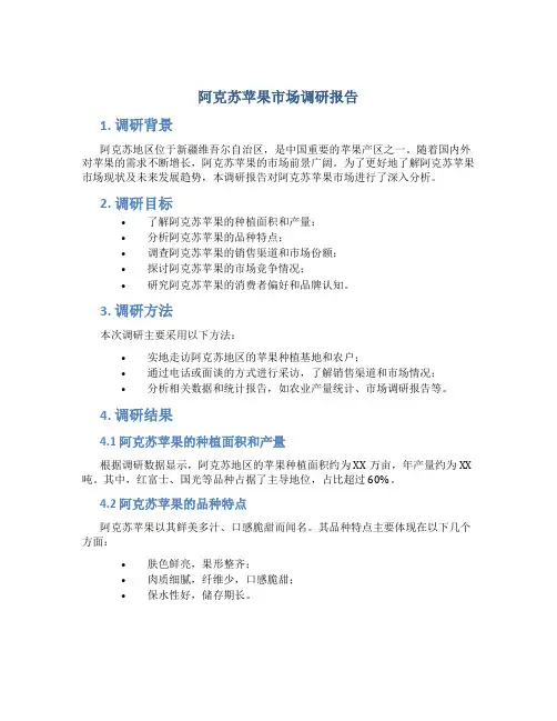 阿克苏苹果市场调研报告