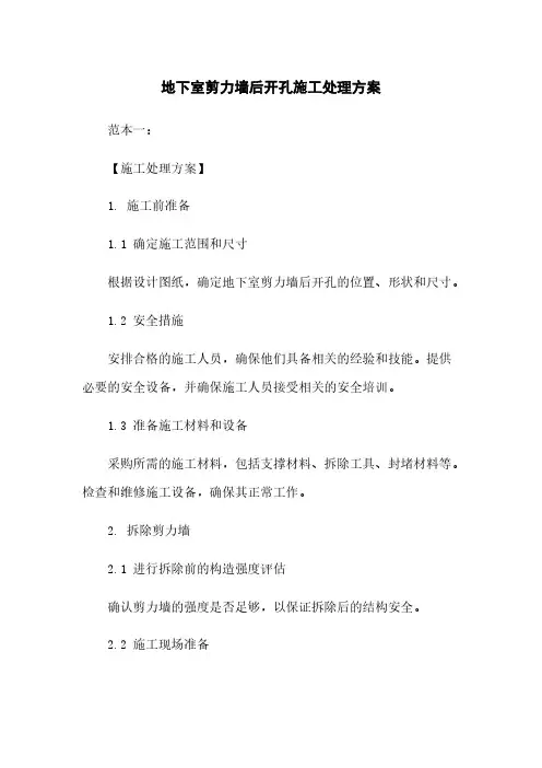 地下室剪力墙后开孔施工处理方案