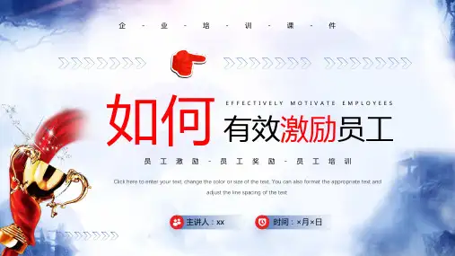 如何有效激励员工PPT课件