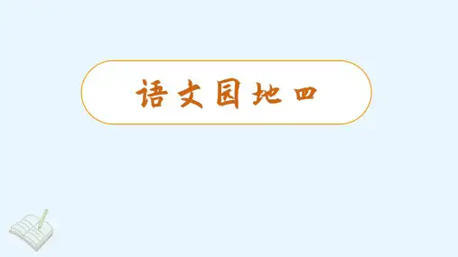 三年级语文下册第四单元《语文园地四》课件PPT