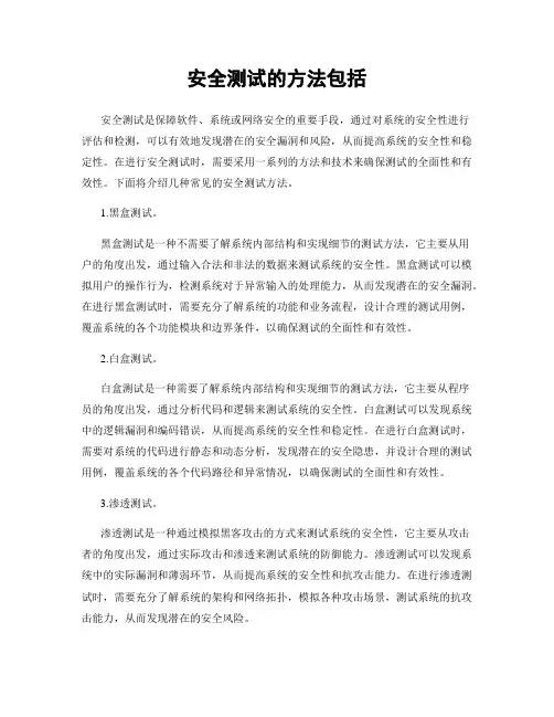 安全测试的方法包括