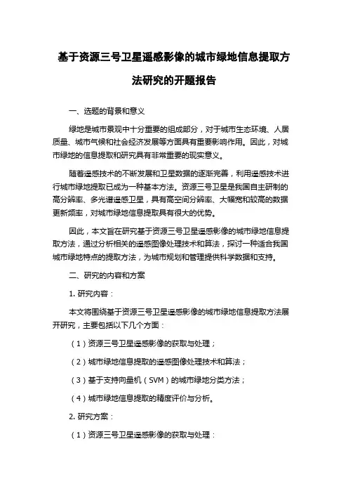 基于资源三号卫星遥感影像的城市绿地信息提取方法研究的开题报告