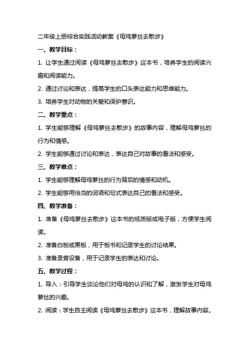 二年级上册综合实践活动教案,母鸡萝丝去散步,全国通用