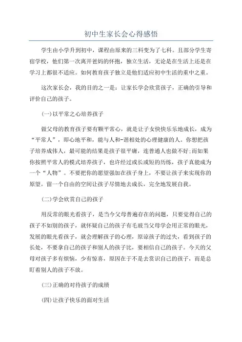 初中生家长会心得感悟