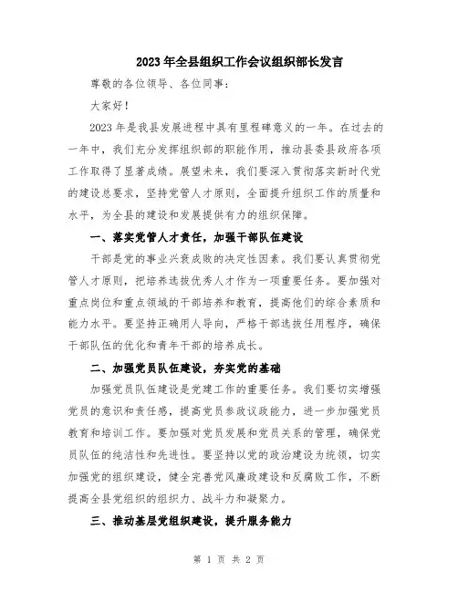 2023年全县组织工作会议组织部长发言