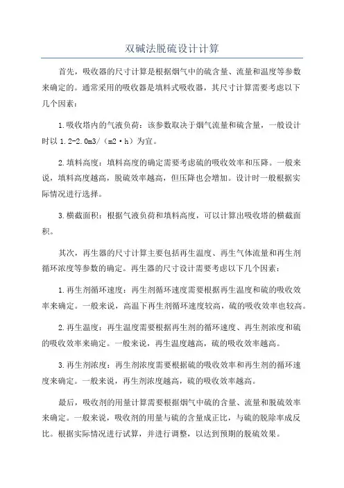 双碱法脱硫设计计算