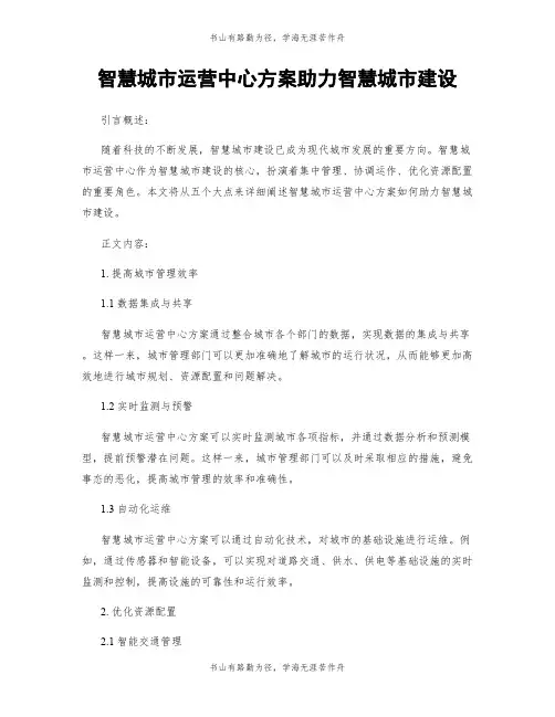 智慧城市运营中心方案助力智慧城市建设