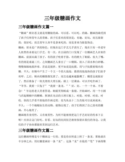 三年级糖画作文