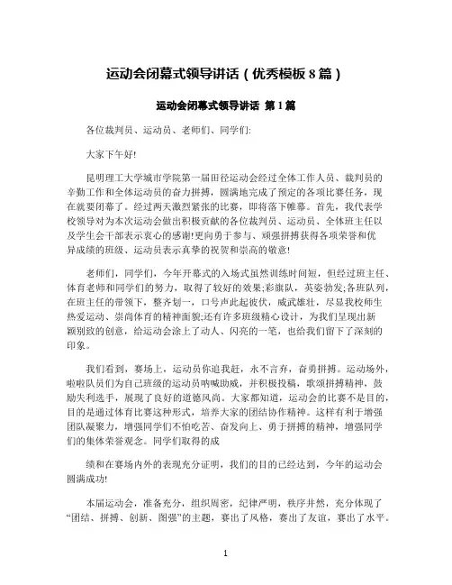 运动会闭幕式领导讲话(优秀模板8篇)