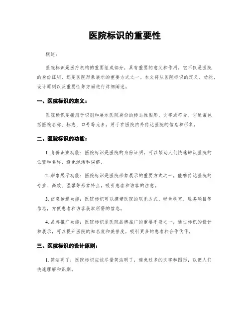 医院标识的重要性
