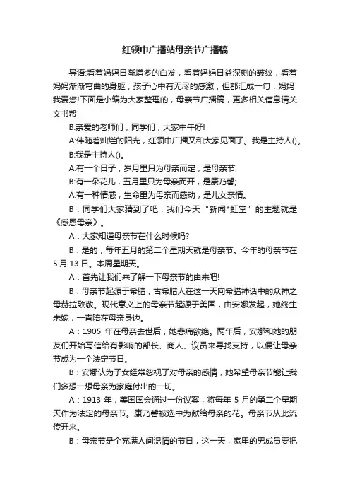 红领巾广播站母亲节广播稿