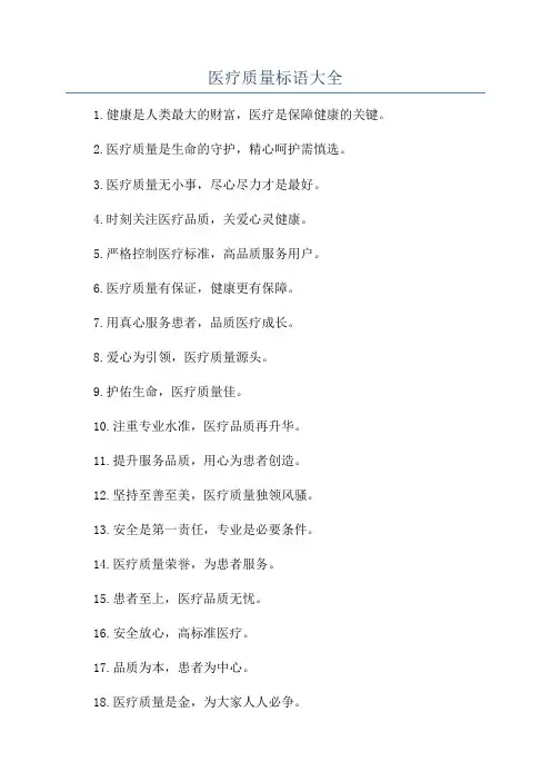 医疗质量标语大全