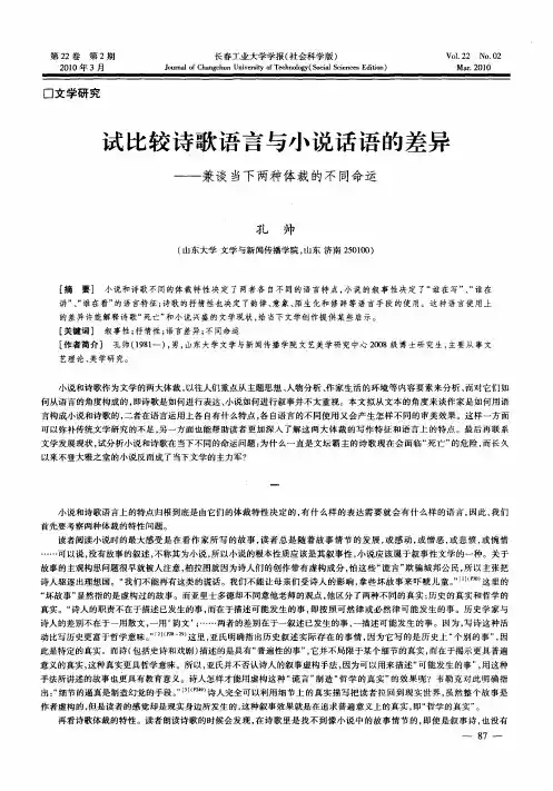 试比较诗歌语言与小说话语的差异——兼谈当下两种体裁的不同命运