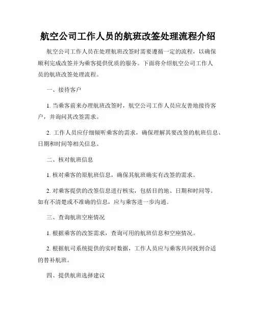 航空公司工作人员的航班改签处理流程介绍